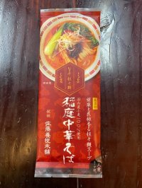 佐藤養悦本舗　稲庭中華そば　坦々麺　二人前