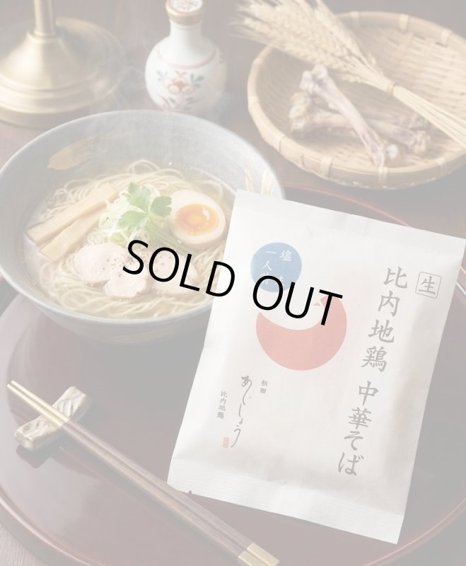 画像1: 比内地鶏中華そば　塩味（1人前）生麺 (1)