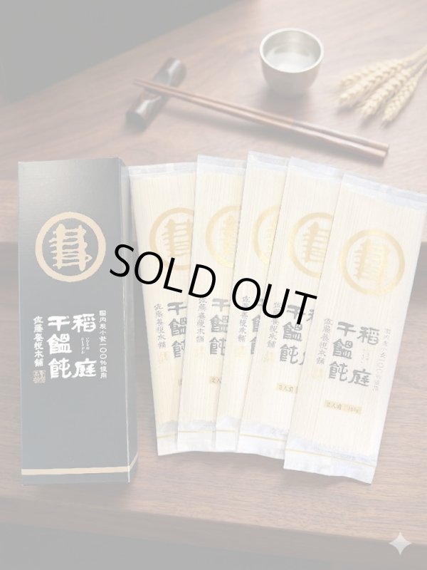 画像1: 佐藤養悦本舗　稲庭うどん　800g(10人前)　 (1)