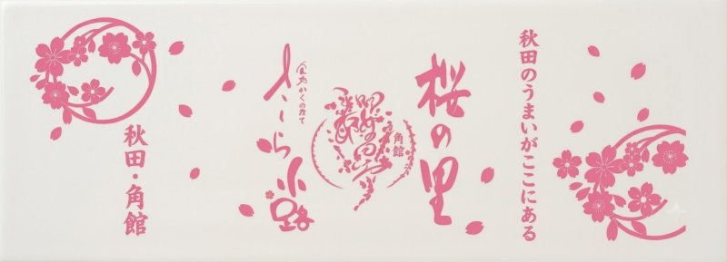 画像1: 桜の里オリジナルフェイスタオル (1)