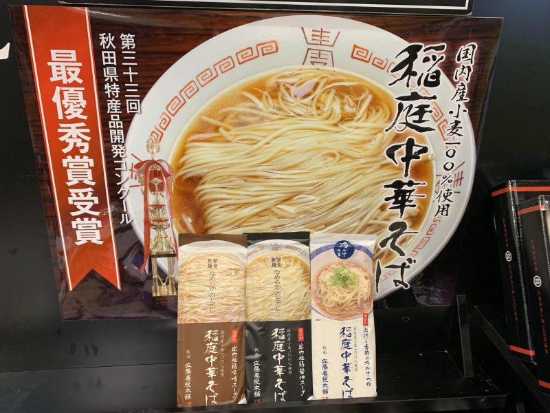 稲庭中華そば