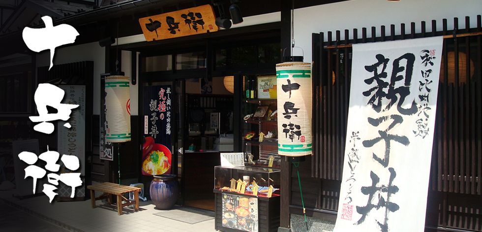 お食事処 十兵衛