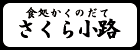 食処かくのだて　さくら小路