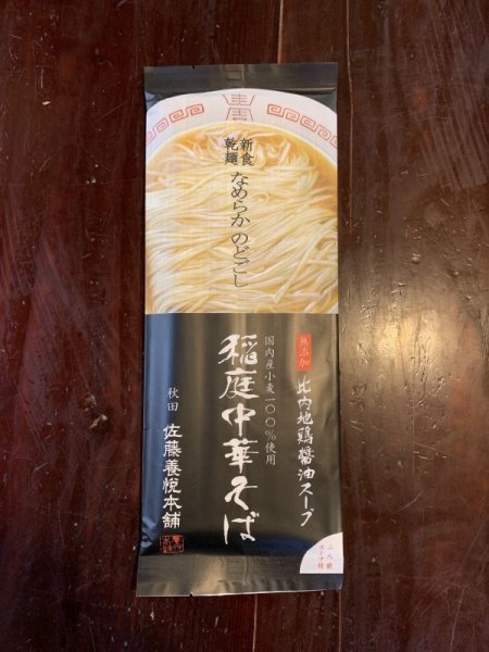 画像1: 稲庭中華そば（醤油）　 1袋 2人前 無添加比内地鶏醤油スープ付 (1)