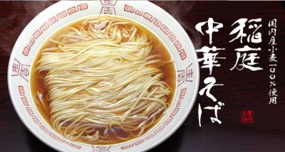 画像1: 稲庭中華そば（醤油）　 1袋 2人前 無添加比内地鶏醤油スープ付