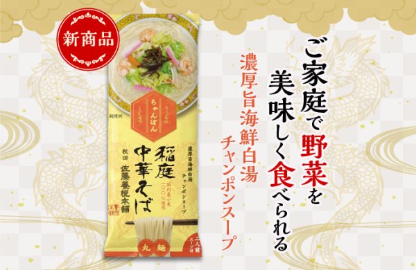 画像1: 稲庭中華そば（ちゃんぽん）　 1袋 2人前スープ付 (麺160ｇ　スープ40ｇ×2) (1)