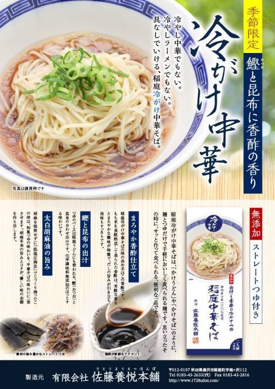 稲庭中華そば（冷がけ） 1袋 2人前 太白胡麻油、香酢の醤油スープ付 - 桜の里onlineショップ
