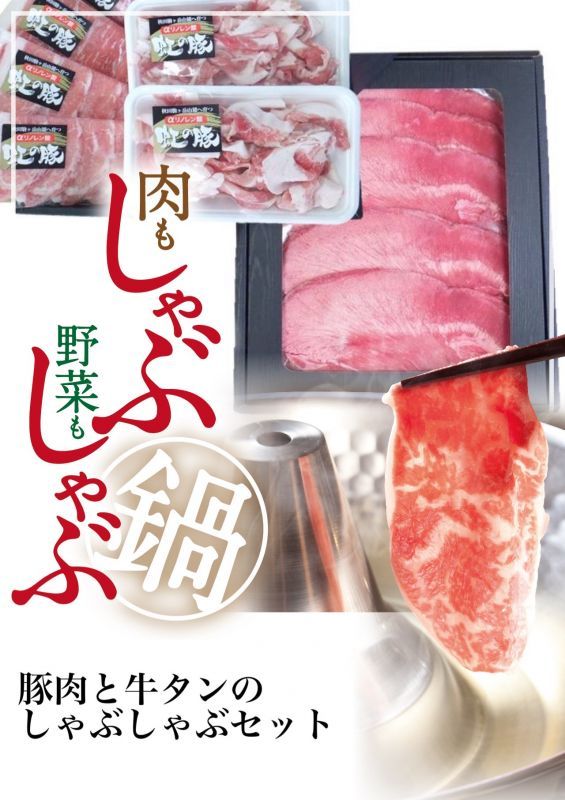 秋田県産虹の豚とアメリカ産牛タンのしゃぶしゃぶセット 桜の里onlineショップ 秋田県産虹の豚とアメリカ産牛タンのしゃぶしゃぶセット 桜の里onlineショップ