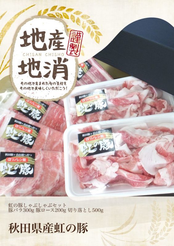 秋田県産aリレン酸虹の豚しゃぶしゃぶ用セット 桜の里onlineショップ 秋田県産aリレン酸虹の豚しゃぶしゃぶ用セット 桜の里onlineショップ
